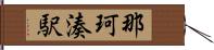 那珂湊駅 Hand Scroll