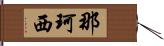 那珂西 Hand Scroll