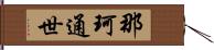 那珂通世 Hand Scroll