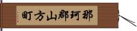 那珂郡山方町 Hand Scroll