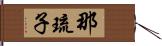 那琉子 Hand Scroll