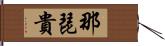 那琵貴 Hand Scroll