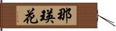 那瑛花 Hand Scroll