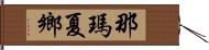 那瑪夏鄉 Hand Scroll