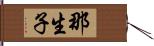 那生子 Hand Scroll