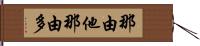 那由他 Hand Scroll