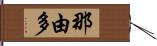 那由多 Hand Scroll