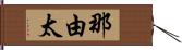 那由太 Hand Scroll