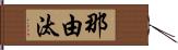 那由汰 Hand Scroll