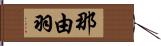 那由羽 Hand Scroll