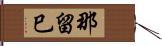 那留巳 Hand Scroll