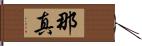 那真 Hand Scroll