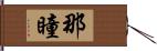 那瞳 Hand Scroll