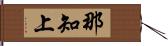 那知上 Hand Scroll