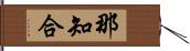 那知合 Hand Scroll