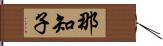 那知子 Hand Scroll