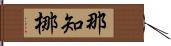 那知梛 Hand Scroll