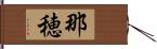 那穂 Hand Scroll