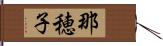 那穂子 Hand Scroll