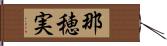 那穂実 Hand Scroll