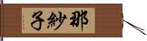 那紗子 Hand Scroll