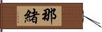 那緒 Hand Scroll