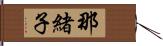 那緒子 Hand Scroll