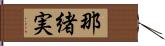 那緒実 Hand Scroll