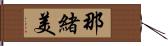 那緒美 Hand Scroll