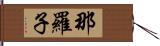 那羅子 Hand Scroll
