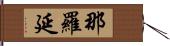 那羅延 Hand Scroll