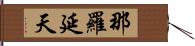 那羅延天 Hand Scroll