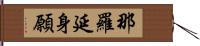 那羅延身願 Hand Scroll