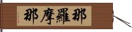 那羅摩那 Hand Scroll