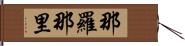 那羅那里 Hand Scroll