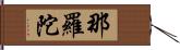 那羅陀 Hand Scroll