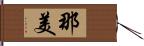 那美 Hand Scroll