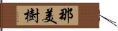 那美樹 Hand Scroll