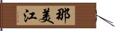 那美江 Hand Scroll