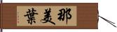 那美葉 Hand Scroll