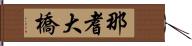 那耆大橋 Hand Scroll