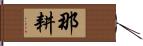 那耕 Hand Scroll