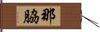 那脇 Hand Scroll