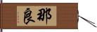 那良 Hand Scroll