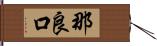 那良口 Hand Scroll