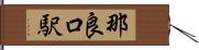 那良口駅 Hand Scroll