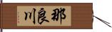 那良川 Hand Scroll