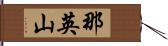 那英山 Hand Scroll