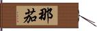 那茄 Hand Scroll