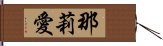 那莉愛 Hand Scroll